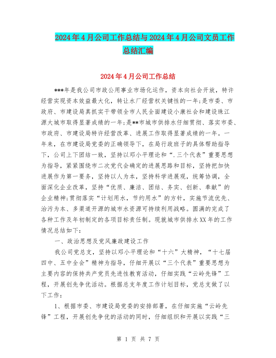 2024年4月公司工作总结与2024年4月公司文员工作总结汇编_第1页