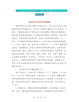 2024年4月公司工作总结与2024年4月公司文员工作总结汇编