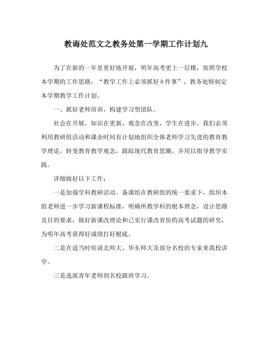 教导处范文教务处第一学期工作计划九_第1页