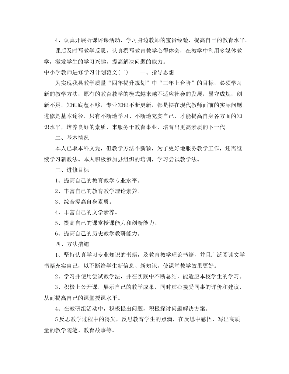 中小学教师进修学习计划范文 _第2页