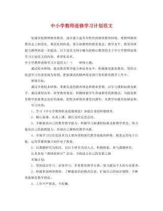 中小学教师进修学习计划范文 