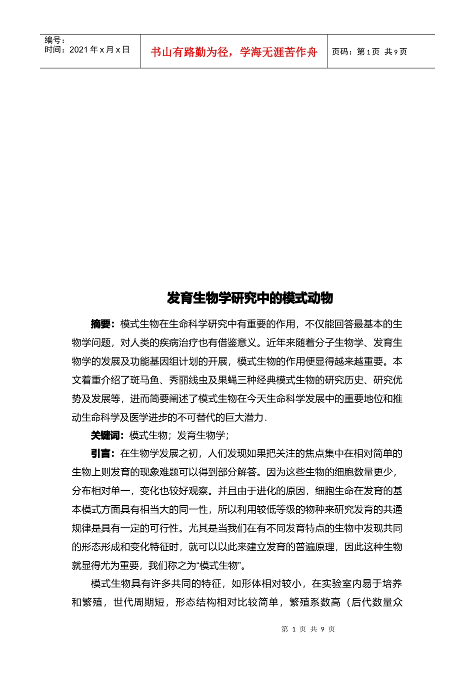 浅析发育生物学研究中的模式动物_第1页