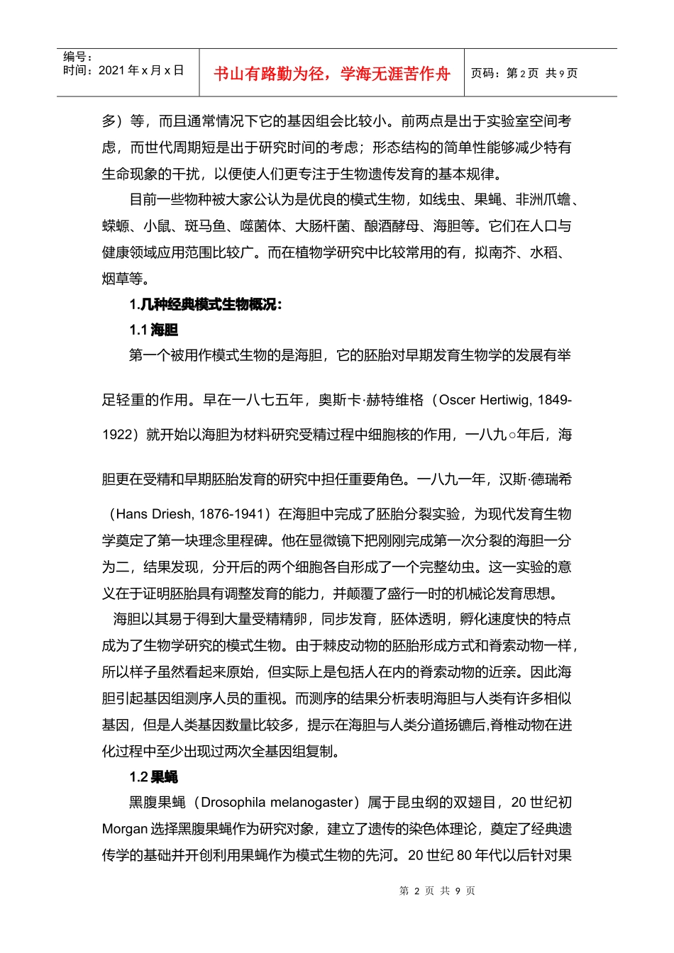 浅析发育生物学研究中的模式动物_第2页