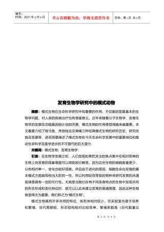 浅析发育生物学研究中的模式动物