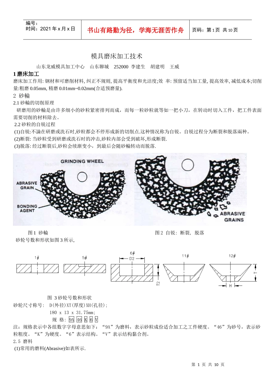 模具磨床加工技术_第1页