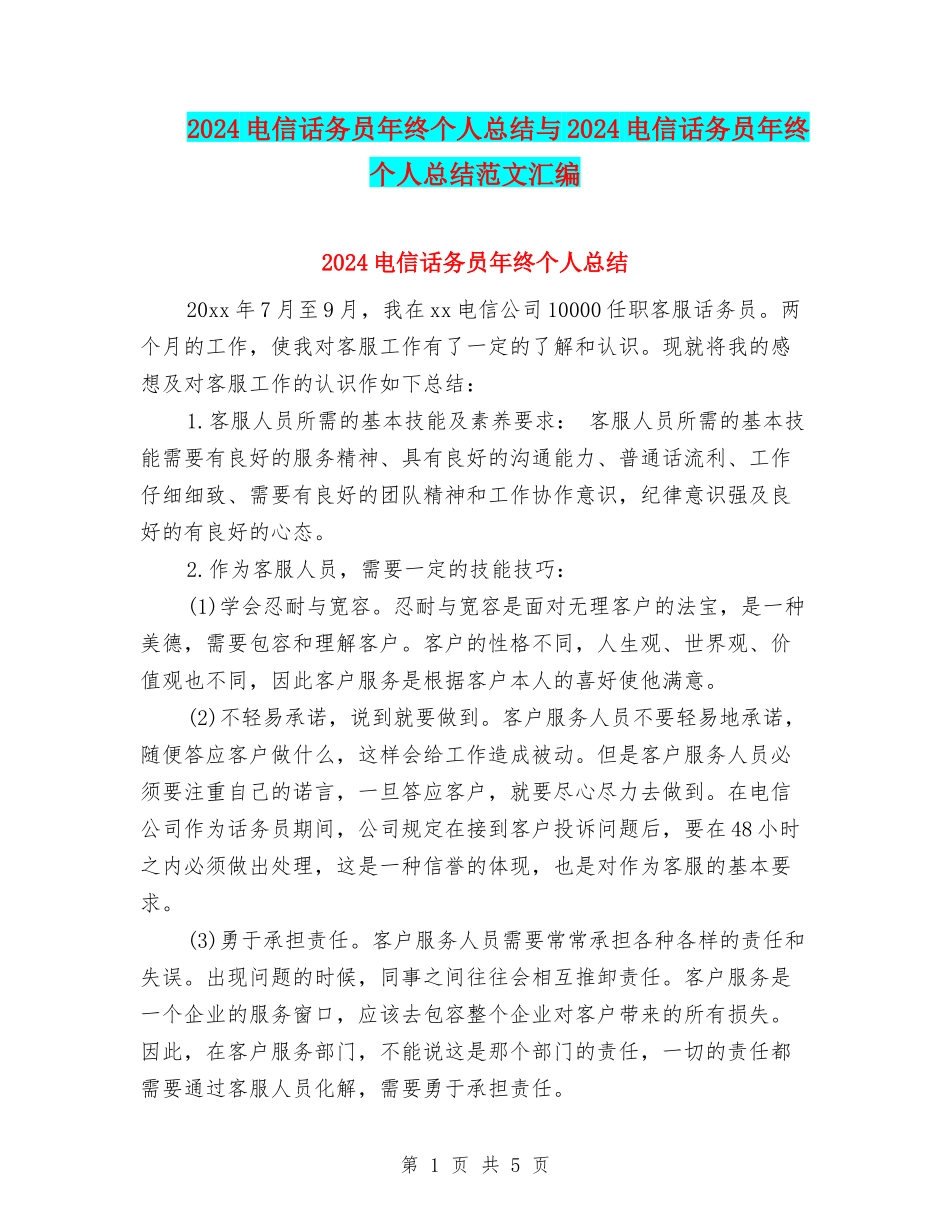 2024电信话务员年终个人总结与2024电信话务员年终个人总结范文汇编_第1页