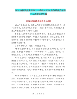 2024电信话务员年终个人总结与2024电信话务员年终个人总结范文汇编