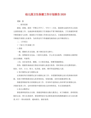 幼儿园卫生保健工作计划报告 