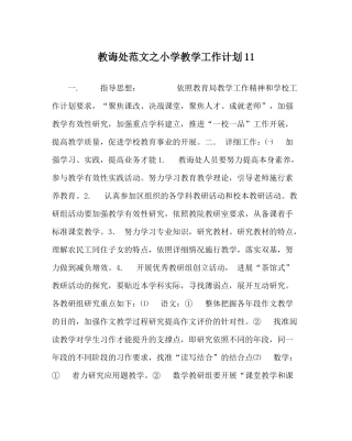 教导处范文小学教学工作计划11