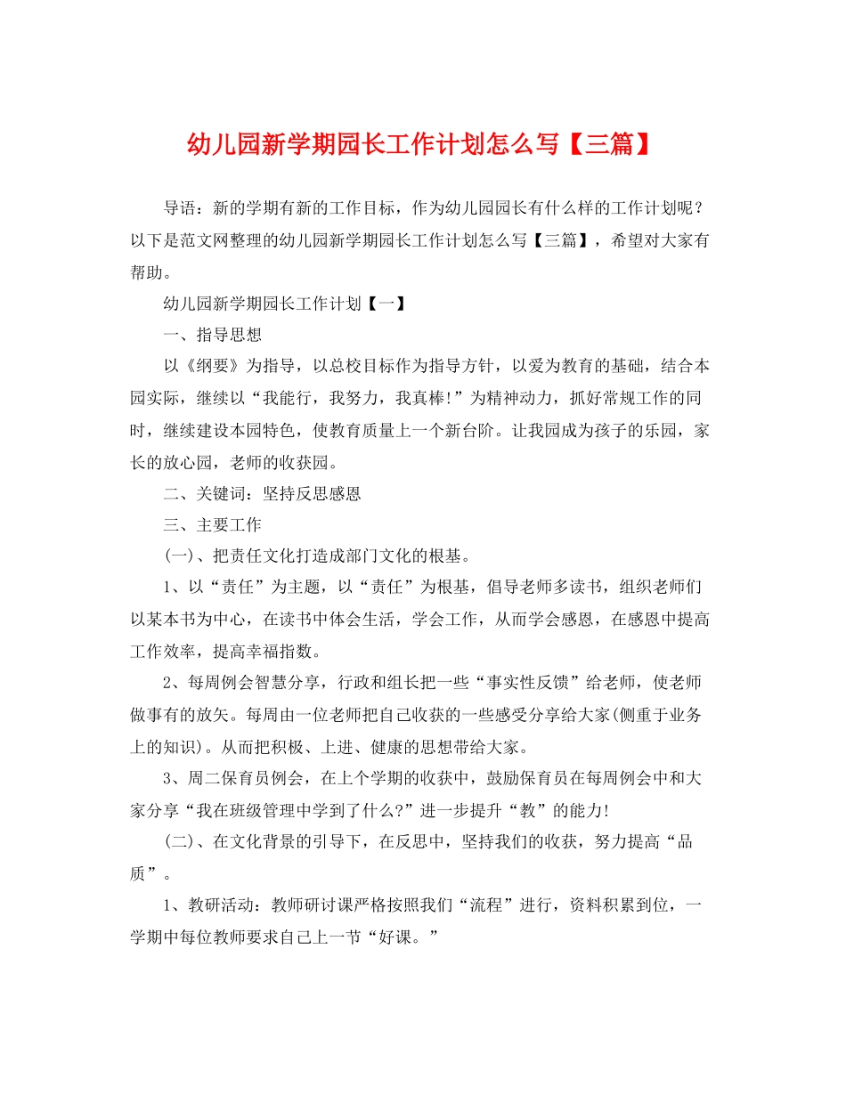 幼儿园新学期园长工作计划怎么写【三篇】 _第1页