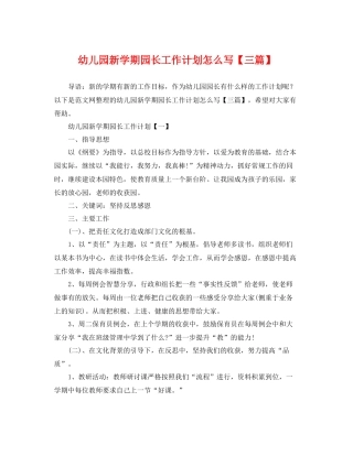 幼儿园新学期园长工作计划怎么写【三篇】 