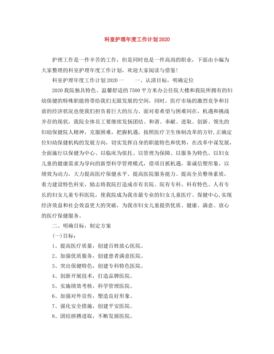 科室护理年度工作计划2020 _第1页
