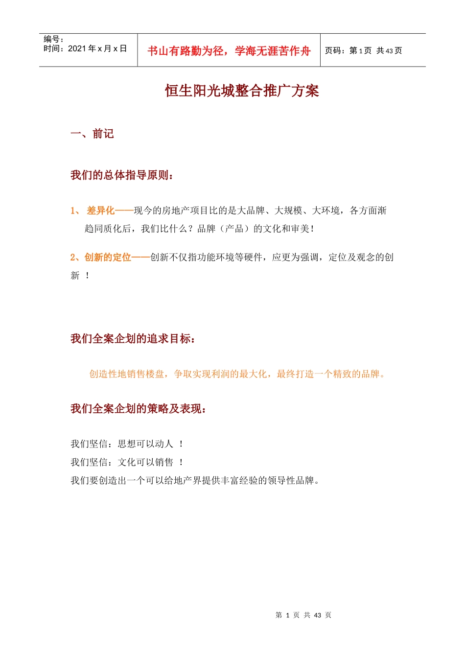 某地产楼盘整合推广方案_第1页