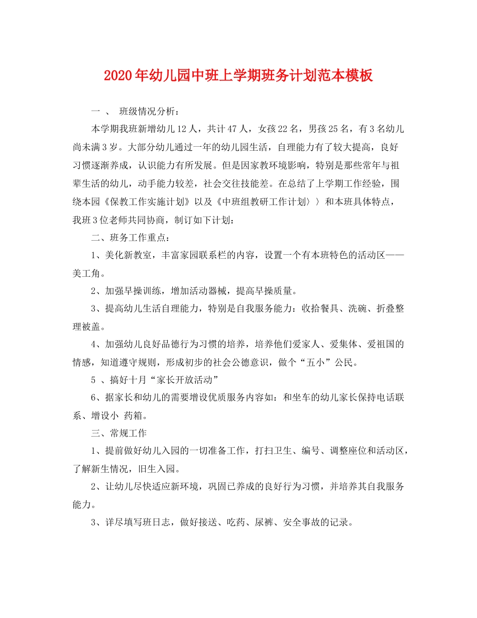 2020年幼儿园中班上学期班务计划范本模板 _第1页