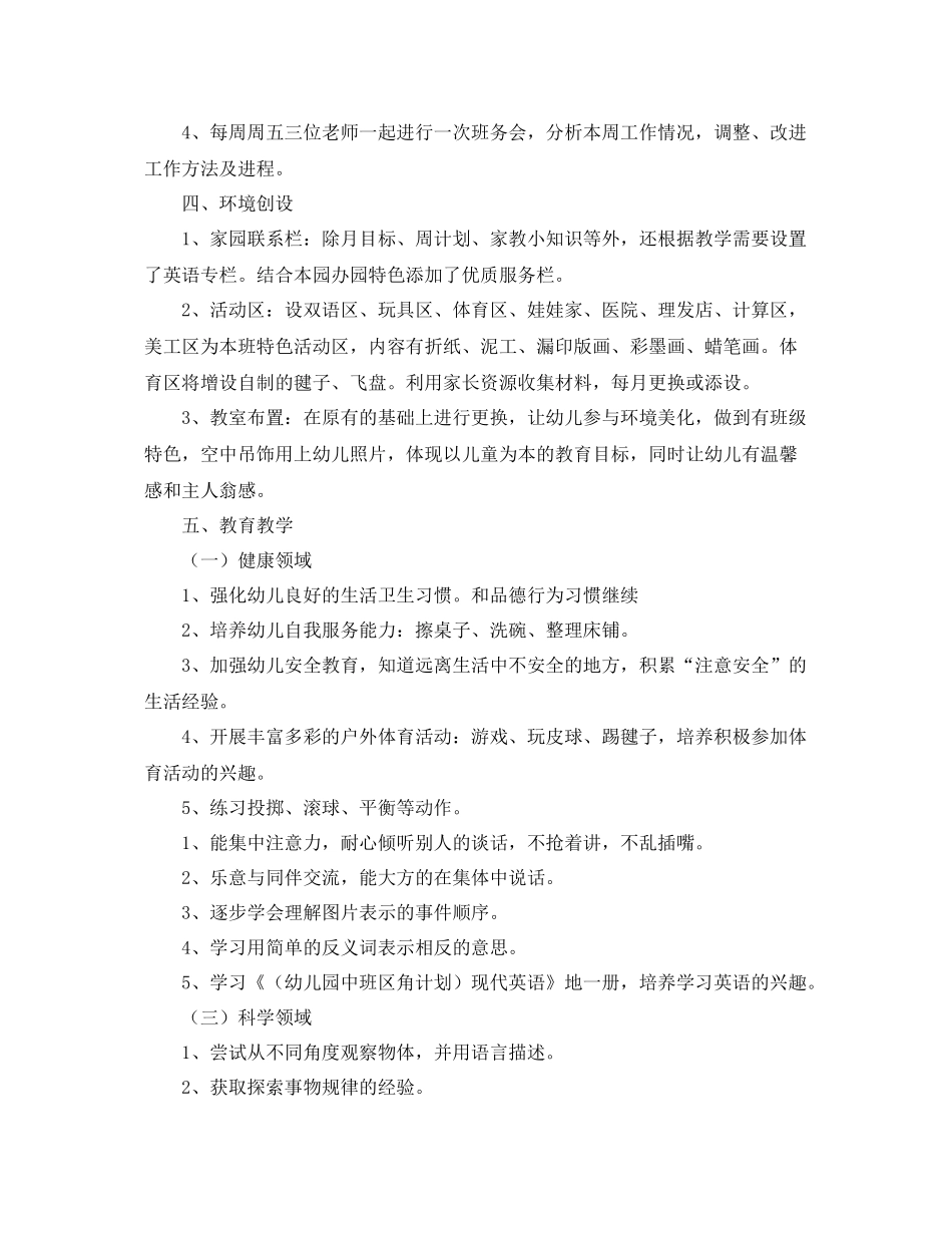 2020年幼儿园中班上学期班务计划范本模板 _第2页