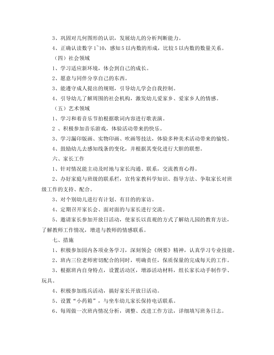 2020年幼儿园中班上学期班务计划范本模板 _第3页