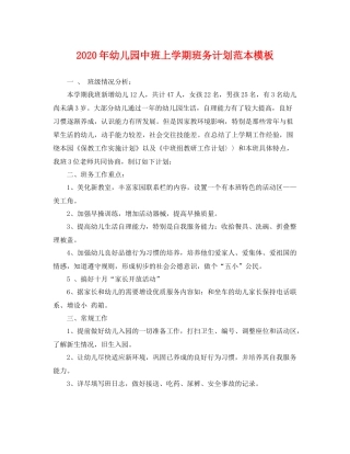 2020年幼儿园中班上学期班务计划范本模板 