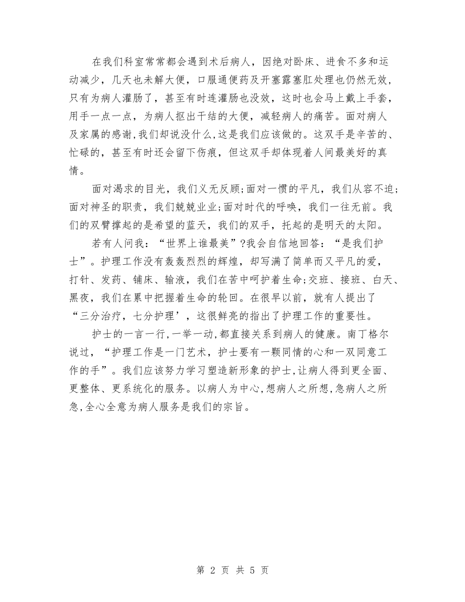 2024年5.12内科护士演讲稿与2024年5.12内科护士演讲稿范例汇编_第2页