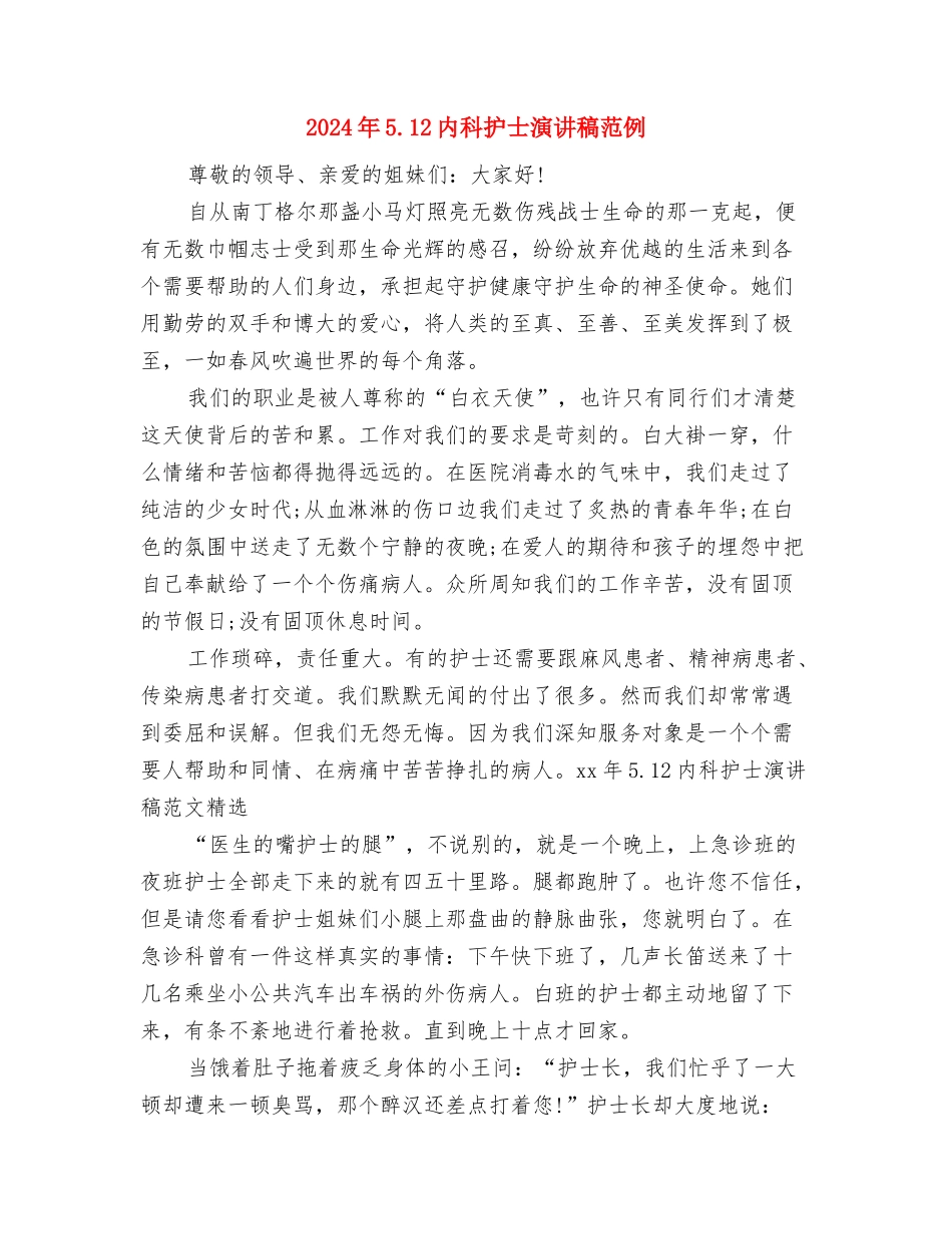 2024年5.12内科护士演讲稿与2024年5.12内科护士演讲稿范例汇编_第3页