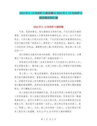 2024年5.12内科护士演讲稿与2024年5.12内科护士演讲稿范例汇编