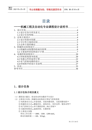 机电传动单向数控平台设计(DOC34页)