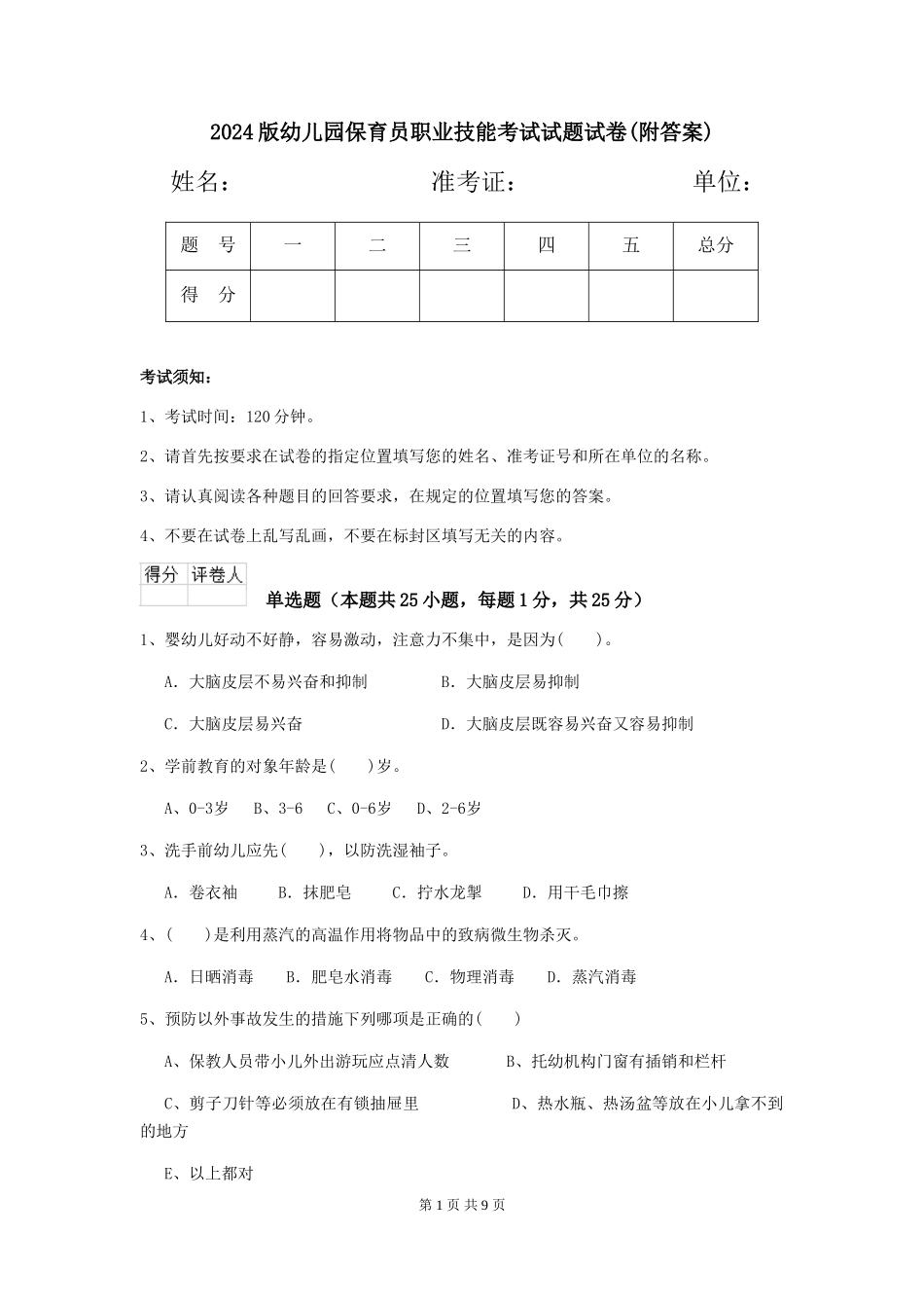 2024版幼儿园保育员职业技能考试试题试卷(附答案)_第1页