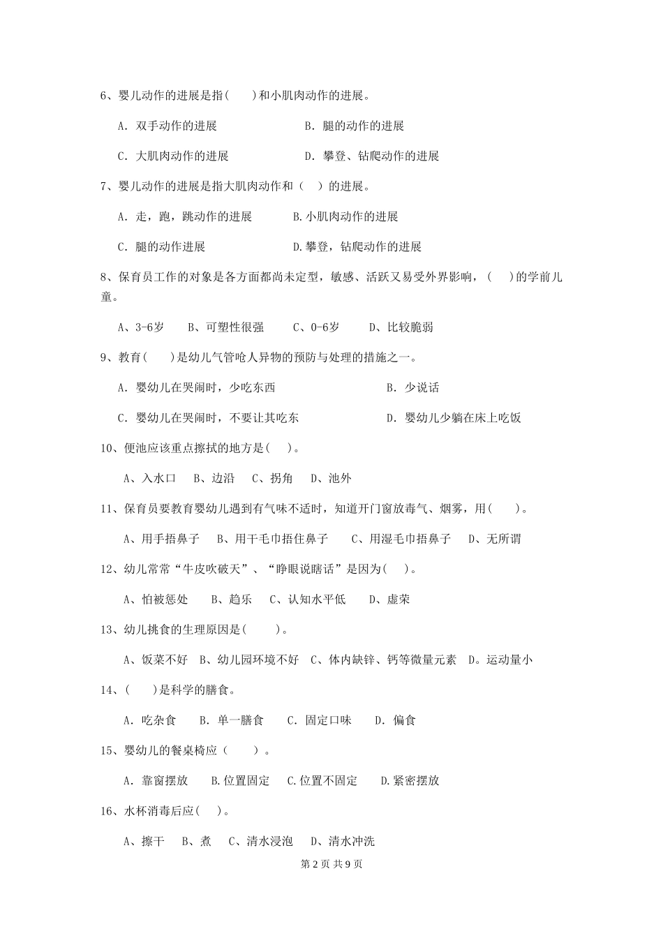 2024版幼儿园保育员职业技能考试试题试卷(附答案)_第2页