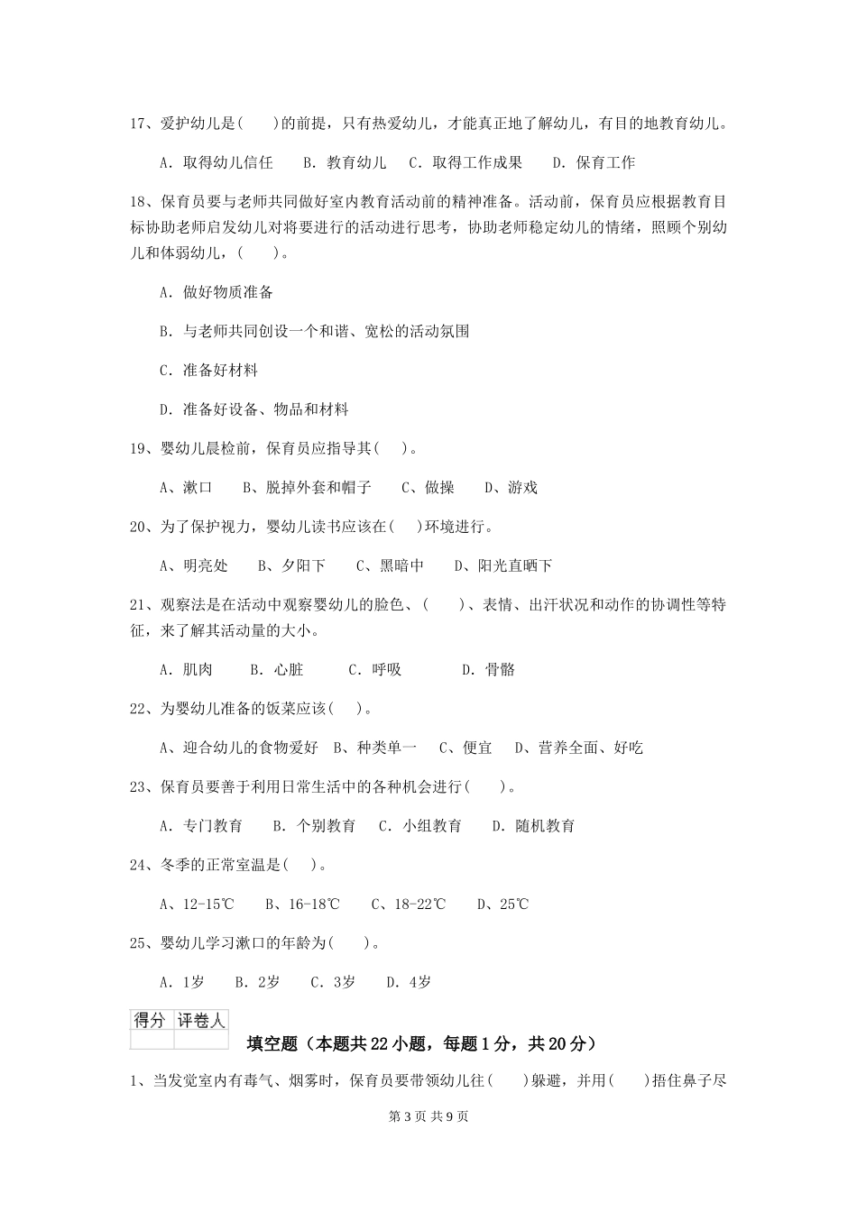 2024版幼儿园保育员职业技能考试试题试卷(附答案)_第3页