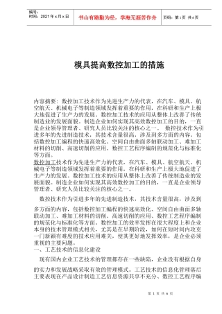 模具提高数控加工的措施(1