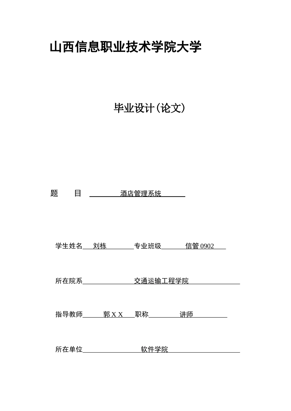 毕业设计(论文)_酒店管理系统论文_第1页