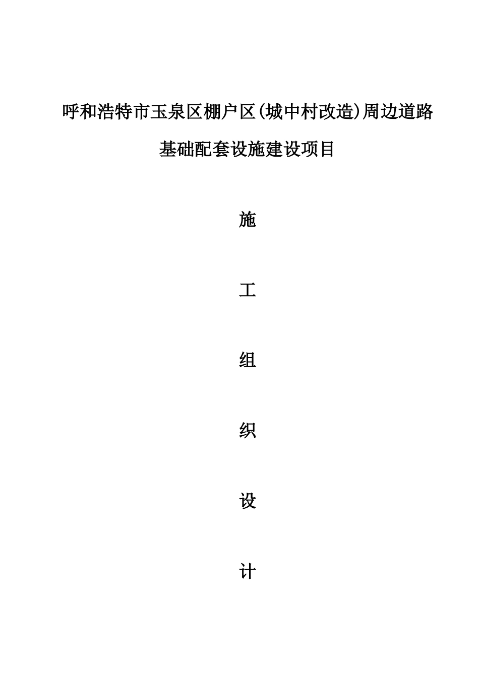 棚户区道路工程施工组织设计_第1页