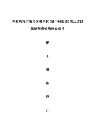 棚户区道路工程施工组织设计