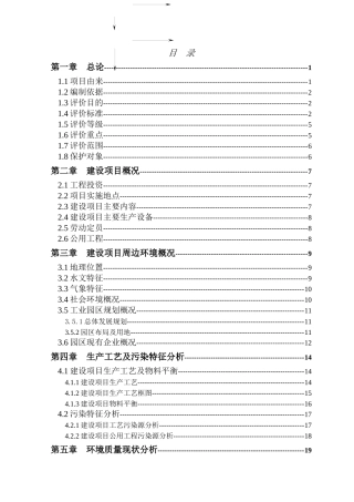 某化工公司胡椒基丁醚环境影响评价报告