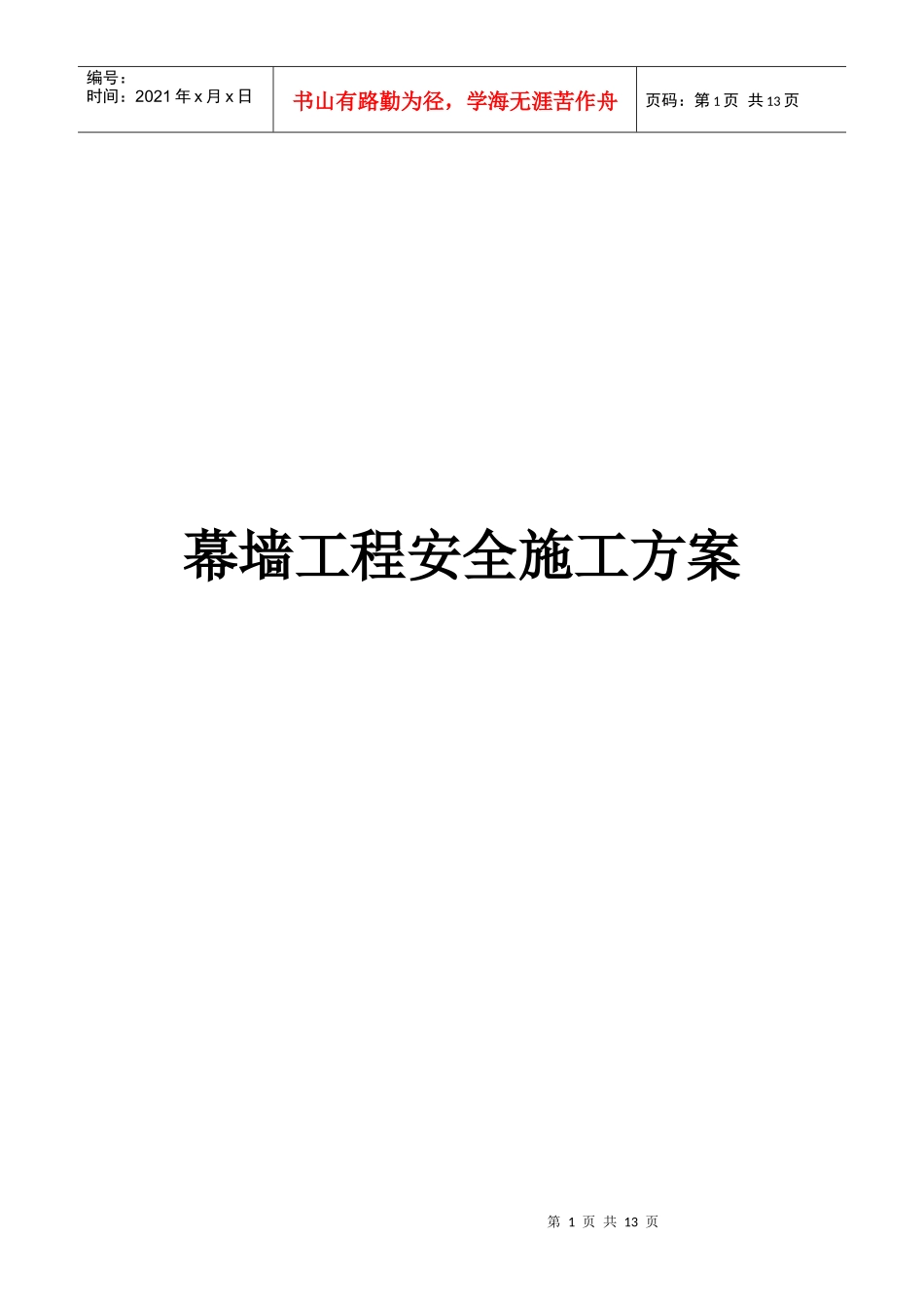 某大厦幕墙工程安全施工方案_第1页