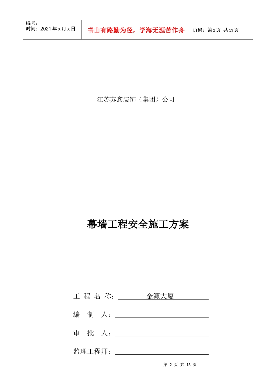 某大厦幕墙工程安全施工方案_第2页