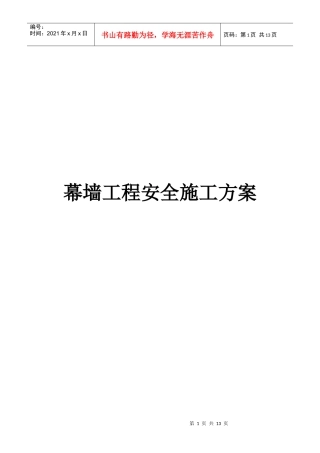 某大厦幕墙工程安全施工方案
