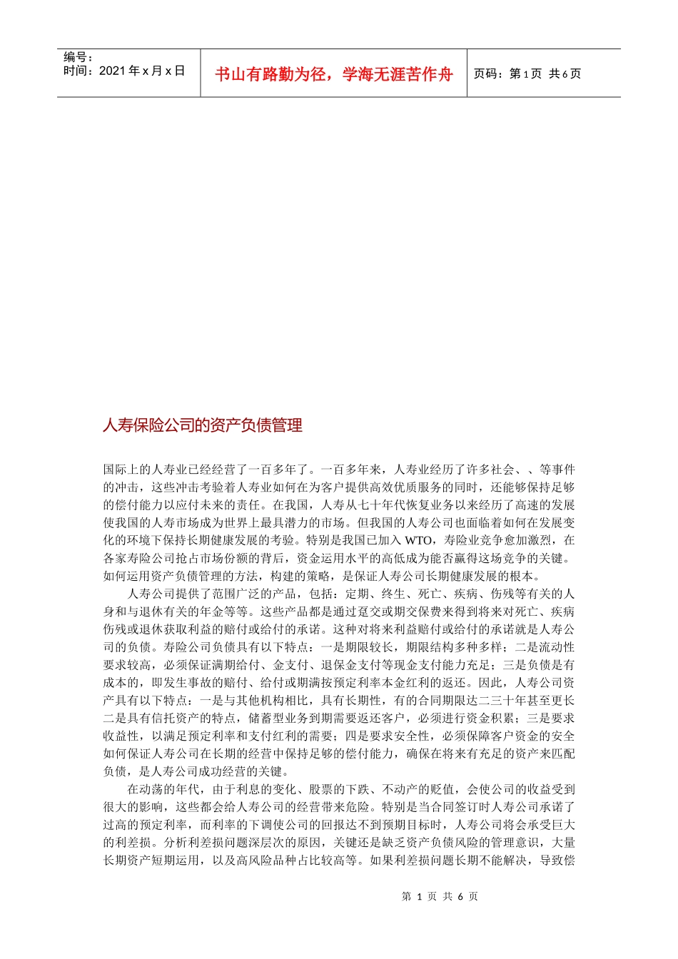 浅析人寿保险公司的资产负债管理_第1页