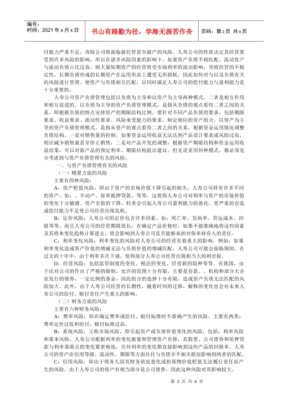 浅析人寿保险公司的资产负债管理_第2页