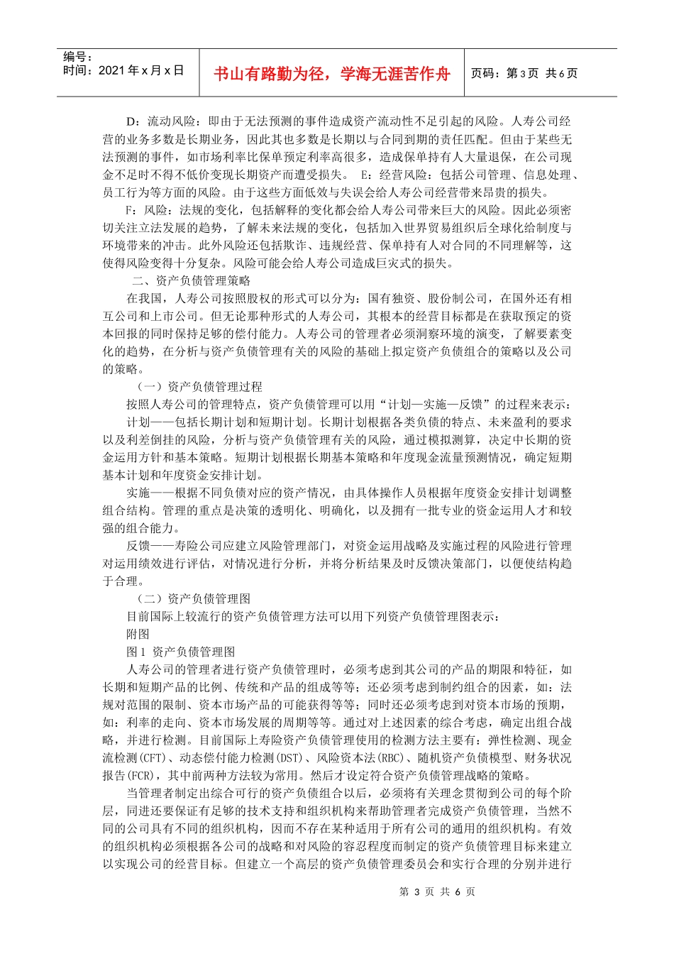 浅析人寿保险公司的资产负债管理_第3页