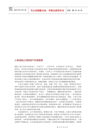 浅析人寿保险公司的资产负债管理