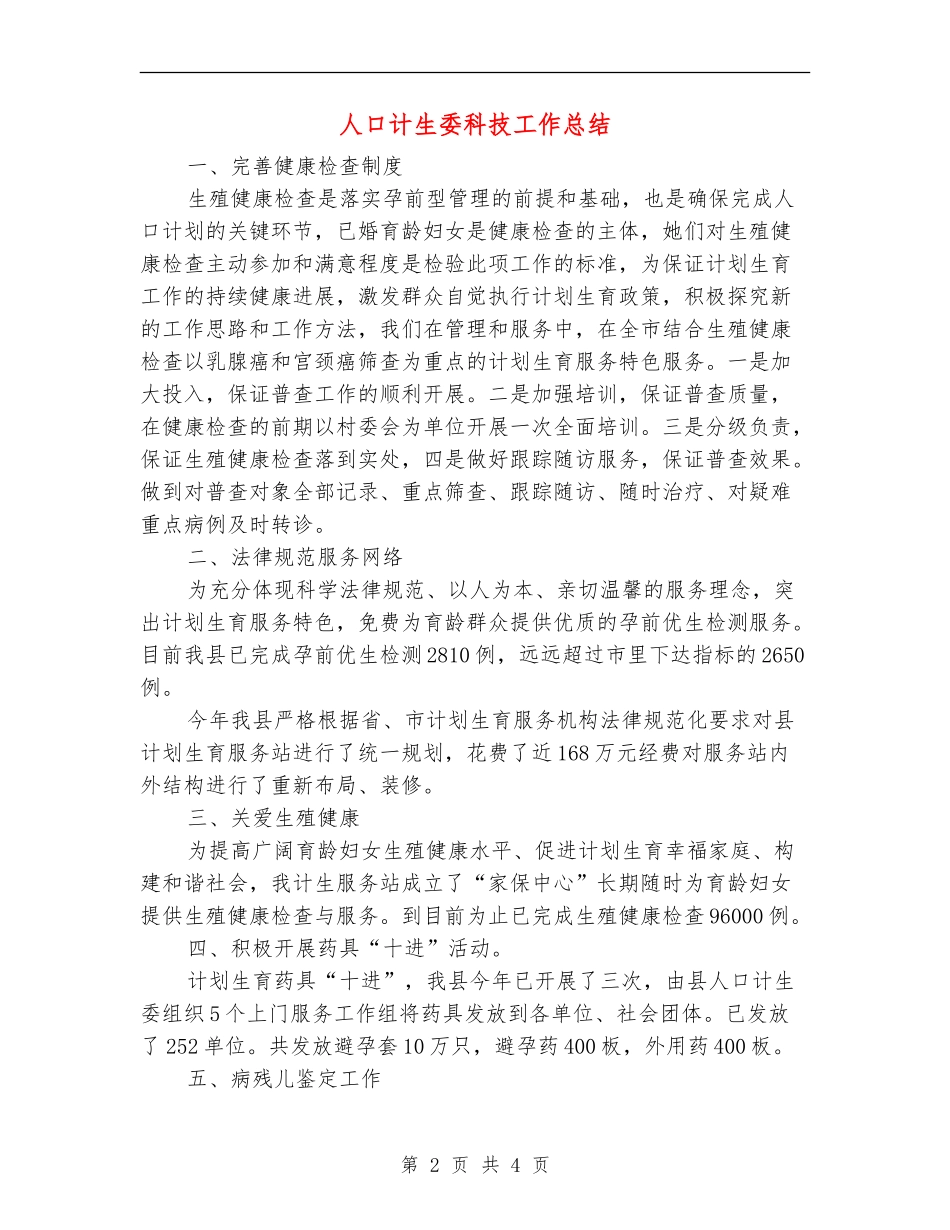 人口计生委科技工作总结【新版】_第2页