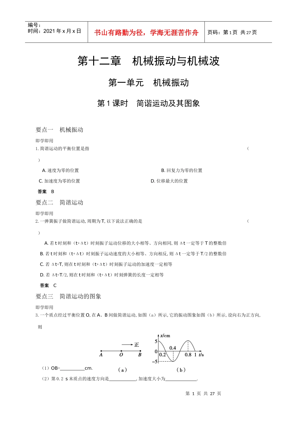 机械振动与机械波(doc 25页)_第1页
