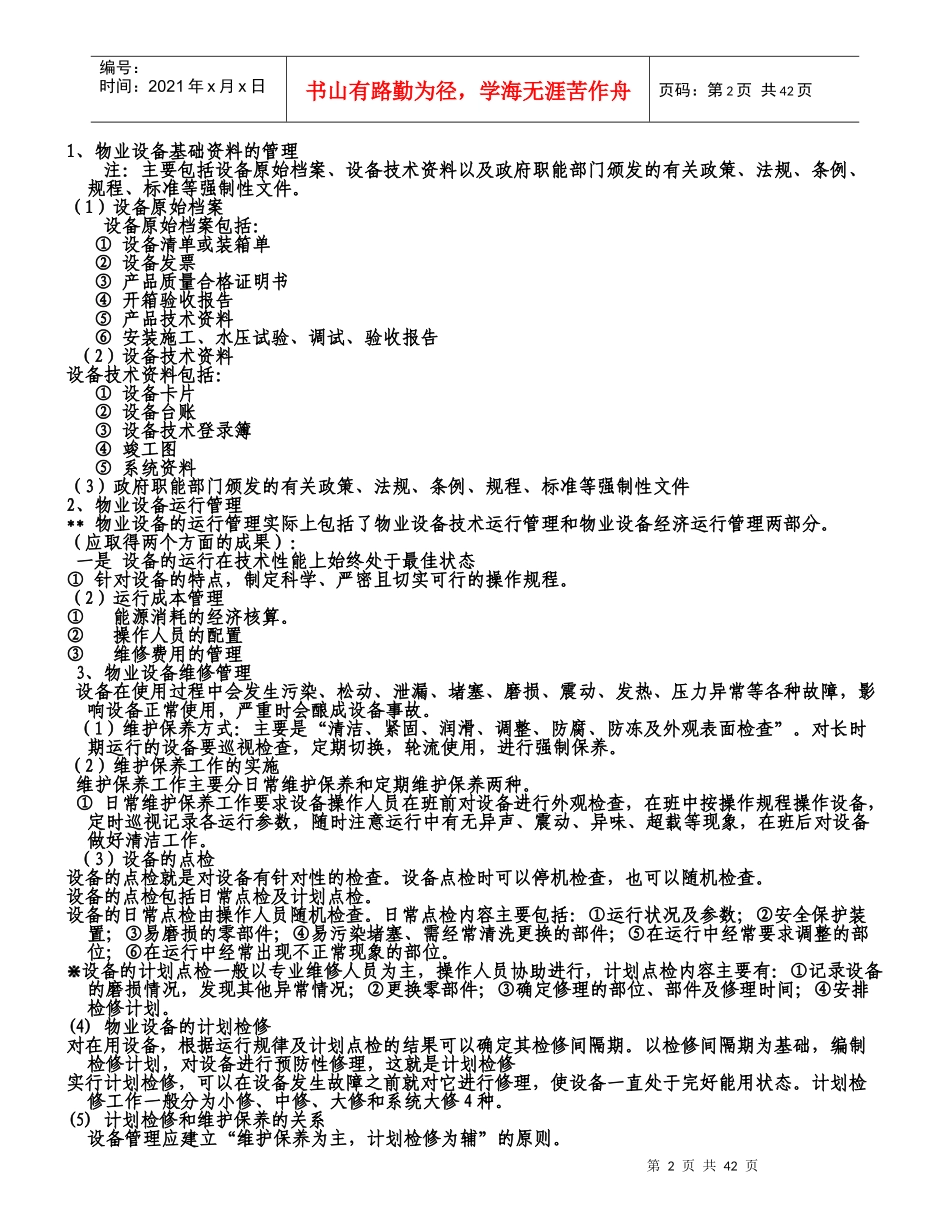 物业设备管理相关知识_第2页