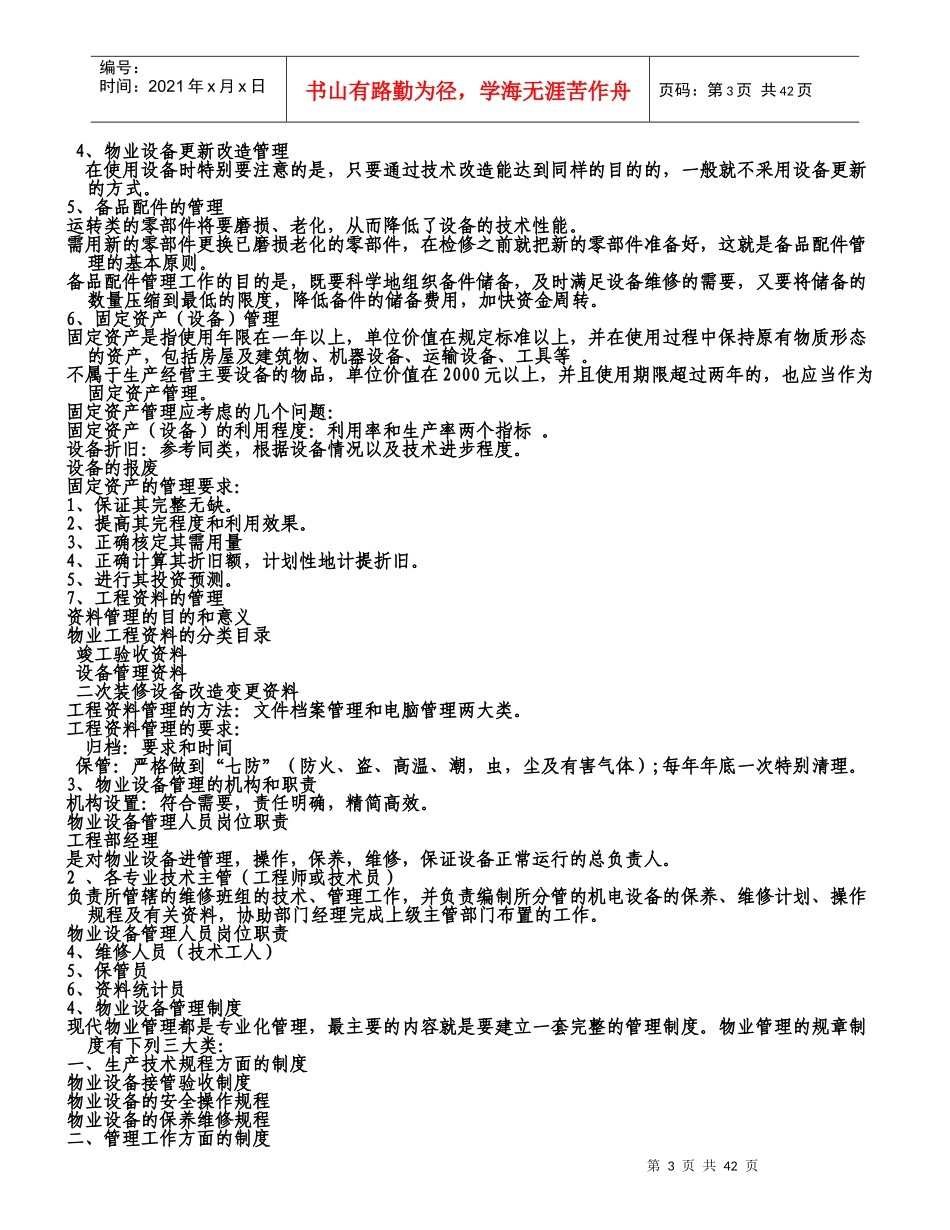 物业设备管理相关知识_第3页