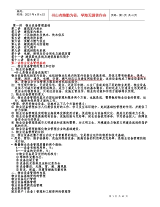 物业设备管理相关知识