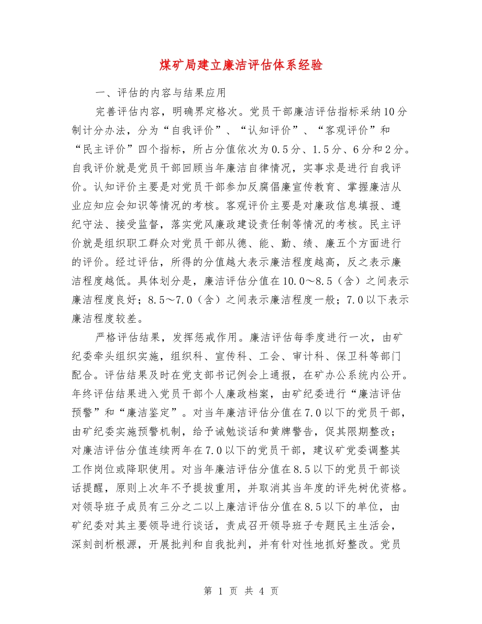 煤矿局建立廉洁评估体系经验_第1页