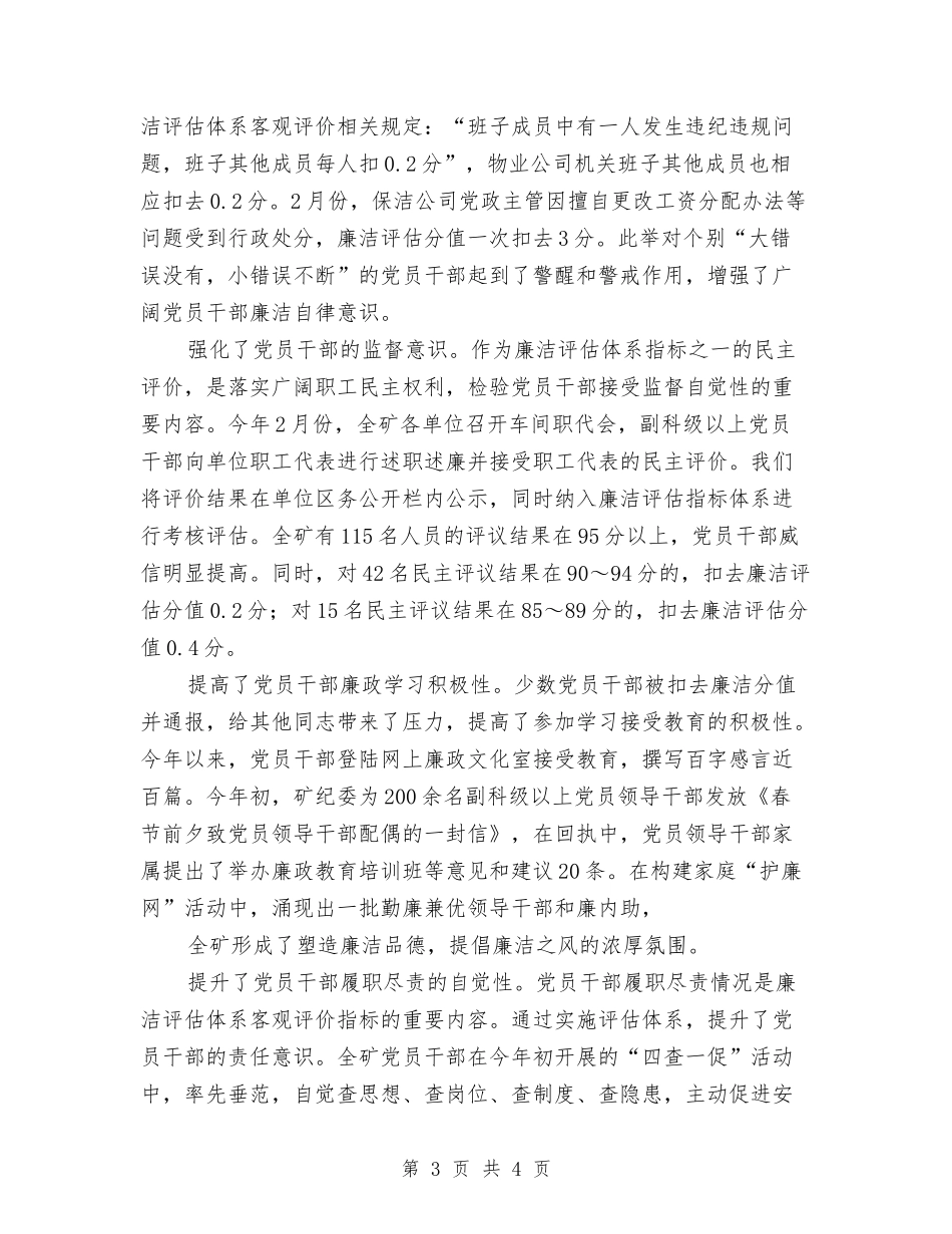 煤矿局建立廉洁评估体系经验_第3页