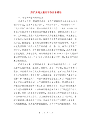 煤矿局建立廉洁评估体系经验