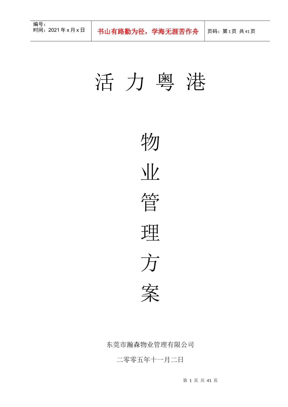 物业管理--活力粤港物业管理方案(修改)(DOC 38页)_第1页