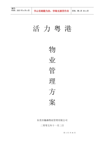 物业管理--活力粤港物业管理方案(修改)(DOC 38页)